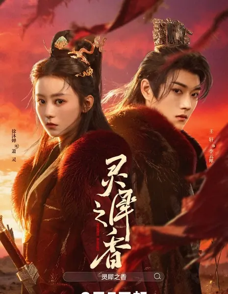 Бесконечный цикл любви / Infinite Cycle of Love /  灵犀之香  / Ling Xi Zhi Xiang