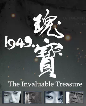 Серия 3 Дорама Бесценное сокровище 1949 / The Invaluable Treasure, 1949 / 瑰寶1949 / Gui Bao 1949