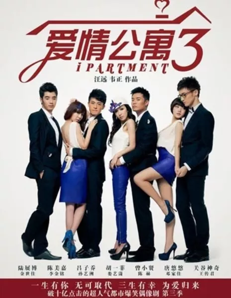 Квартира Сезон 3 / IPartment Season 3 / 爱情公寓 / Ai Qing Gong Yu