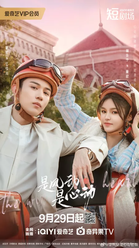 Дорама Ветер ли, сердце ли / The Wind, It's the Heartbeat /  是风动、是心动 / Shi Feng Dong Shi Xin Dong