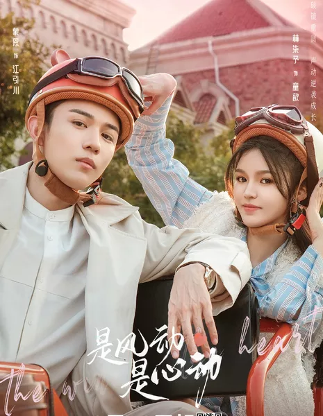 Ветер ли, сердце ли / The Wind, It's the Heartbeat /  是风动、是心动 / Shi Feng Dong Shi Xin Dong