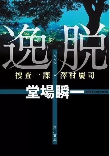 Дорама Уклонение / Itsudatsu ~ Sousa Ikka Sawamura Keiji / 逸脱 ~ 捜査一課・澤村慶司