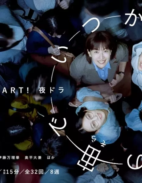 Когда-нибудь в невесомости / Itsuka, Mujuryoku no Sora de /  いつか、無重力の宙で