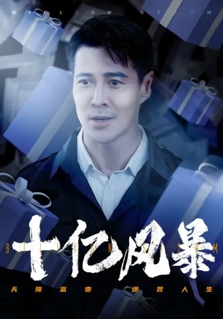 Дорама Миллиардный шторм / Billion Storm /  十亿风暴