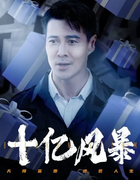 Миллиардный шторм / Billion Storm /  十亿风暴