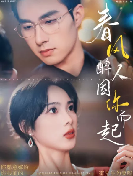 Дорама Весенний ветерок поднимается из-за тебя / Spring Breeze Rises Because of You  /  春风醉人因你而起
