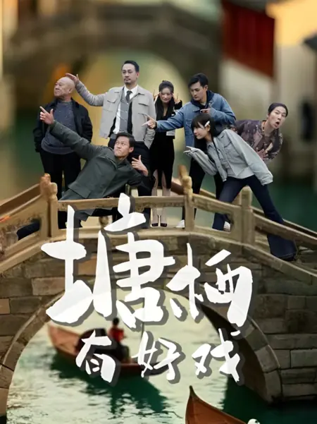 Дорама В Танцзи проходит замечательное шоу / Tang Qi You Hao Xi  /  塘栖有好戏