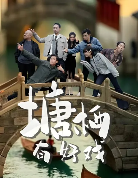 В Танцзи проходит замечательное шоу / Tang Qi You Hao Xi  /  塘栖有好戏