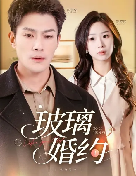 Стеклянный брак / Bo Li Hun Yue  /  玻璃婚约