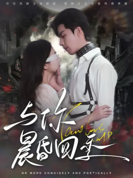 Дорама С тобой утром и вечером / Yu Ni Chen Hun Si Ji  /  与你晨昏四季