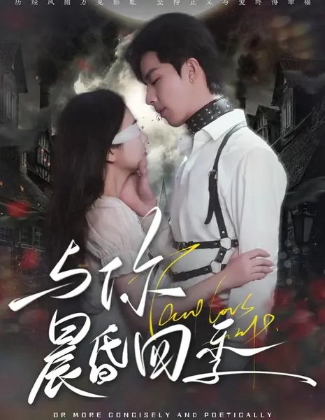 С тобой утром и вечером / Yu Ni Chen Hun Si Ji  /  与你晨昏四季