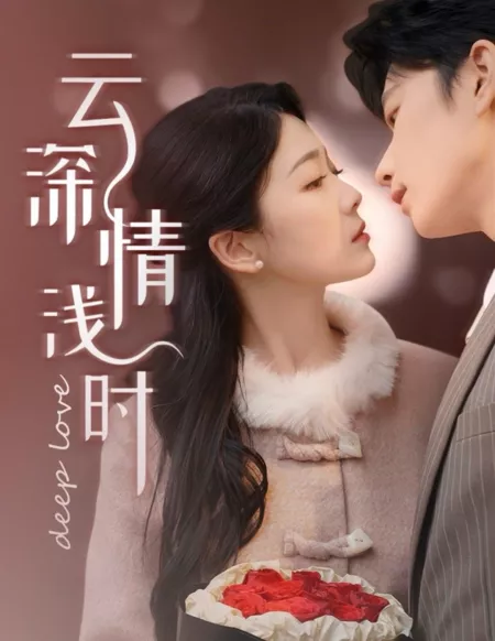 Дорама Глубокая любовь / Deep Love /  云深情浅时
