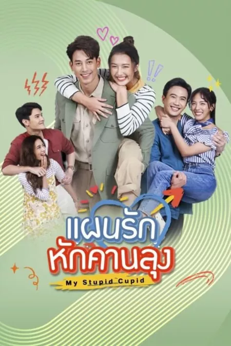 Дорама Мой глупый Купидон / My Stupid Cupid / แผนรักหักคานลุง