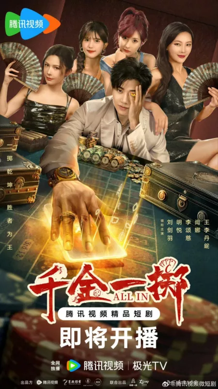 Серия 1 Дорама Ва-банк / All In /  千金一掷