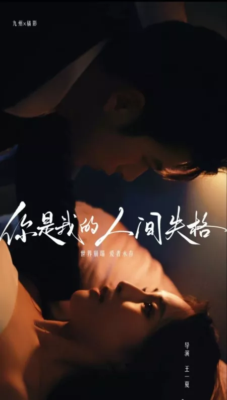 Дорама Ты не вписываешься в мой мир / Ni Shi Wo De Ren Jian Shi Ge  /  你是我的人间失格