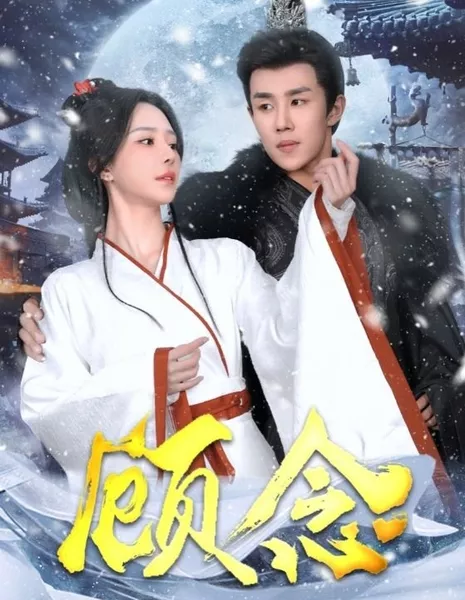 Гу Нянь / Gu Nian  /  顾念