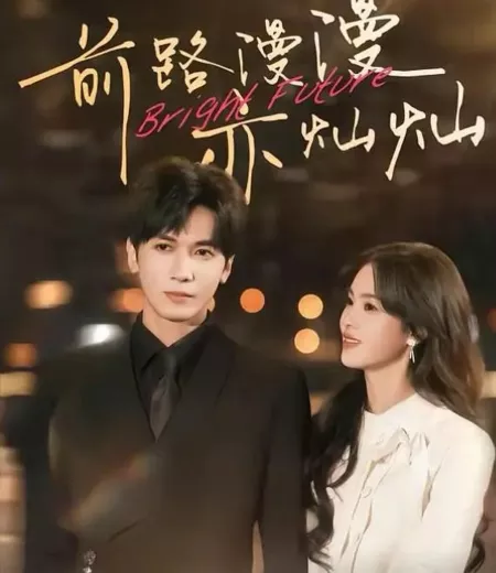 Дорама Светлое будущее / Bright Future  /  前路漫漫亦灿灿