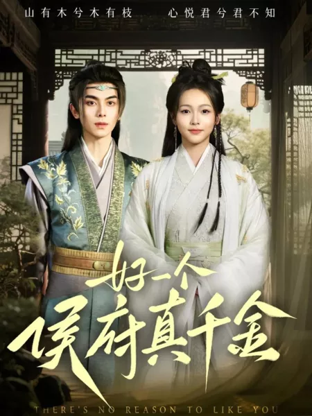 Дорама Hao Yi Ge Hou Fu Zhen Qian Jin  /  好一个侯府真千金