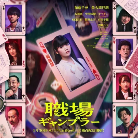 Дорама Офисный игрок / Shokuba Gambler  / 職場ギャンブラー