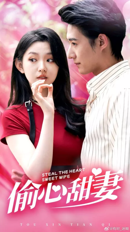 Дорама Укради сердце, милая жена / Steal the Heart, Sweet Wife  /  偷心甜妻