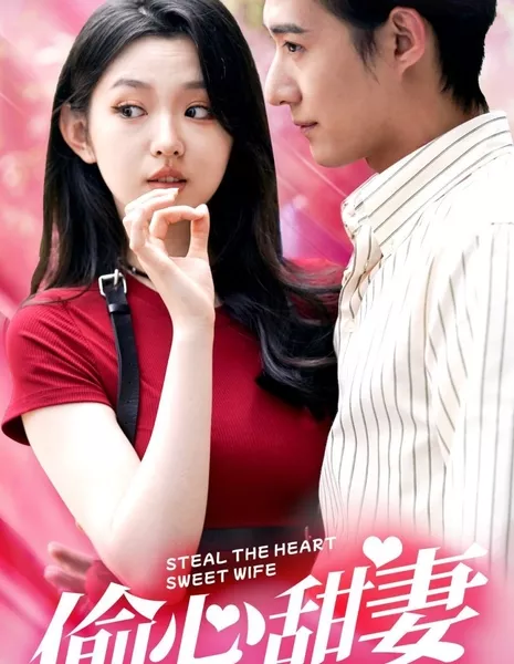 Укради сердце, милая жена / Steal the Heart, Sweet Wife  /  偷心甜妻