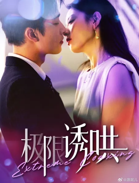 Дорама  Экстремальные уговоры / Extreme Coaxing  /  极限诱哄