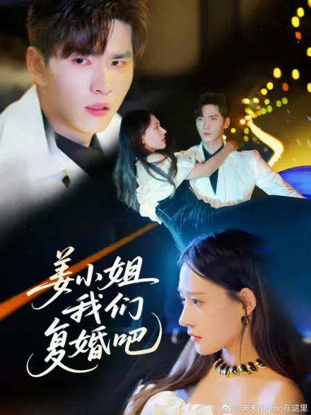 Дорама Jiang Xiao Jie Wo Men Fu Hun Ba  /  姜小姐我们复婚吧