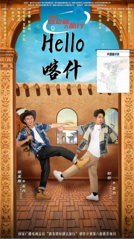 Дорама Невероятные приключения Ши Лю в Кашгаре / Shi Liu Ka Shi Qi Yu Ji /  石六喀什奇遇记