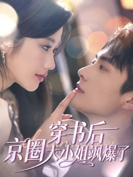 Дорама Звезда, что красит эту ночь / Tonight's Star Dye  / 穿书后，京圈大小姐飒爆了