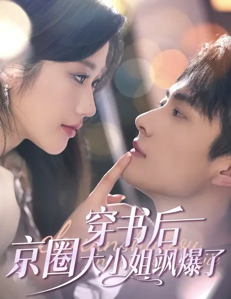 Звезда, что красит эту ночь / Tonight's Star Dye  / 穿书后，京圈大小姐飒爆了