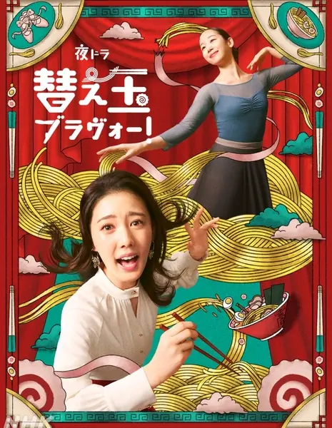 Браво за замену! / Kaedama Bravo! /  替え玉ブラヴォー！