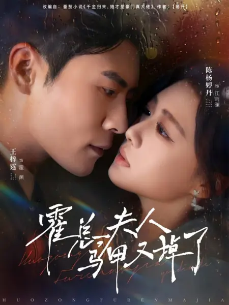 Дорама Господин Хо, маскировка вашей жены снова раскрыта / Huo Zong, Fu Ren Ma Jia You Diao Le /  霍总，夫人马甲又掉了