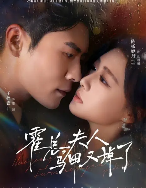 Господин Хо, маскировка вашей жены снова раскрыта / Huo Zong, Fu Ren Ma Jia You Diao Le /  霍总，夫人马甲又掉了