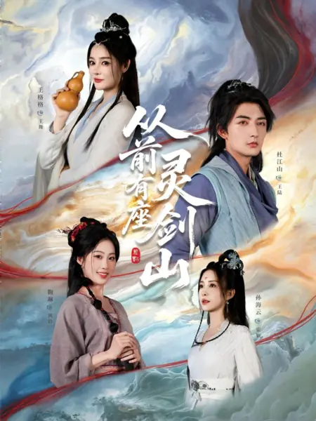 Дорама Легенда о Духовном мече / Cong Qian You Zuo Ling Jian Shan / 从前有座灵剑山