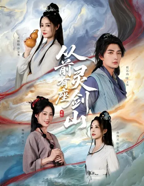 Легенда о Духовном мече / Cong Qian You Zuo Ling Jian Shan / 从前有座灵剑山