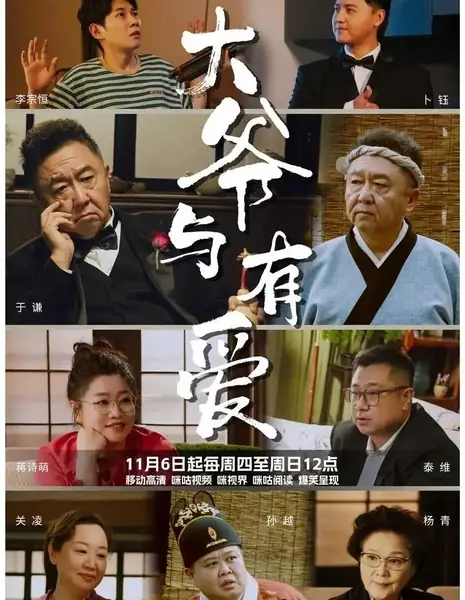 Дедушка и любовь / Da Ye Yu You Ai /  大爷与有爱