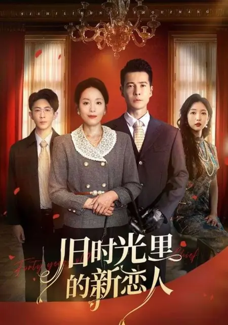 Дорама Новая любовь в старые времена / Jiu Shi Guang Li De Xin Lian Ren /  旧时光里的新恋人