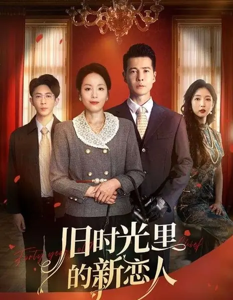 Новая любовь в старые времена / Jiu Shi Guang Li De Xin Lian Ren /  旧时光里的新恋人