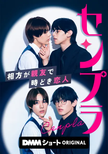 Дорама Столетнее растение: Мы партнеры, друзья, а иногда и возлюбленные / Cenpla: Aikata ga Shinyu de Tokidoki Koibito /  センプラ 相方が親友で時どき恋人