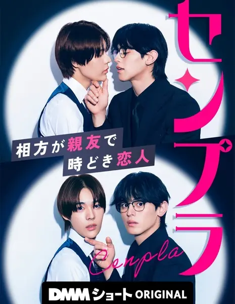 Напарники со странностями / Century Plant: We're Partners, Friends, and Sometimes Lovers / センプラ 相方が親友で時どき恋人