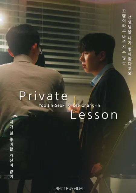 Дорама Частный урок / Private Lesson /  프라이빗 레슨