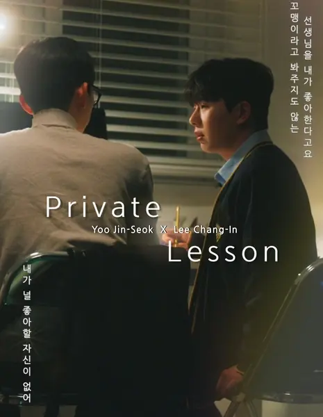 Частный урок / Private Lesson /  프라이빗 레슨