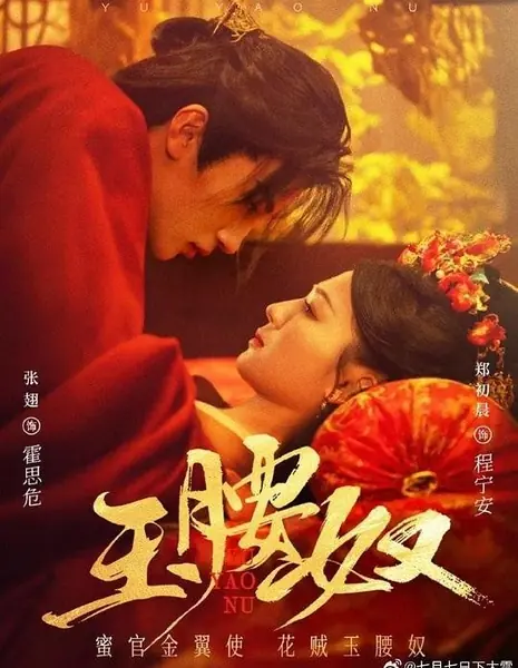 Нефритовая бабочка / The Jade Butterfly / 玉腰奴