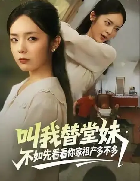 Хотите отправить меня в глушь вместо сестры? Сначала посчитайте свои убытки! / Jiao Wo Ti Tang Mei, Bu Ru Xian Kan Kan Ni Jia Zu Chan Duo Bu Duo /  叫我替堂妹，不如先看看你家祖产多不多