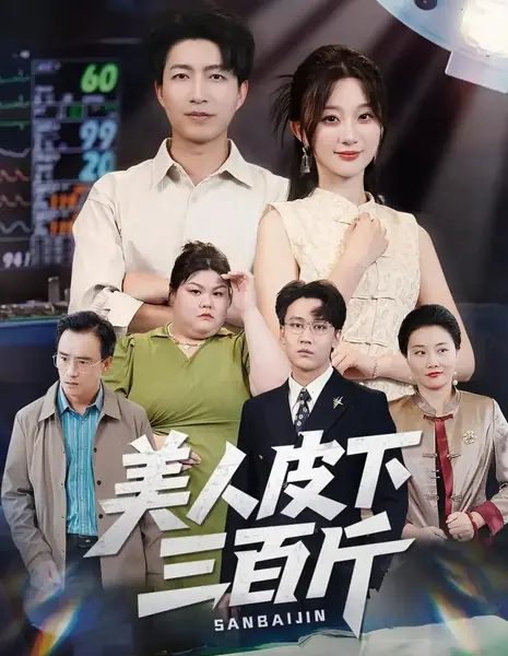 Mei Ren Pi Xia San Bai Jin /  美人皮下三百斤