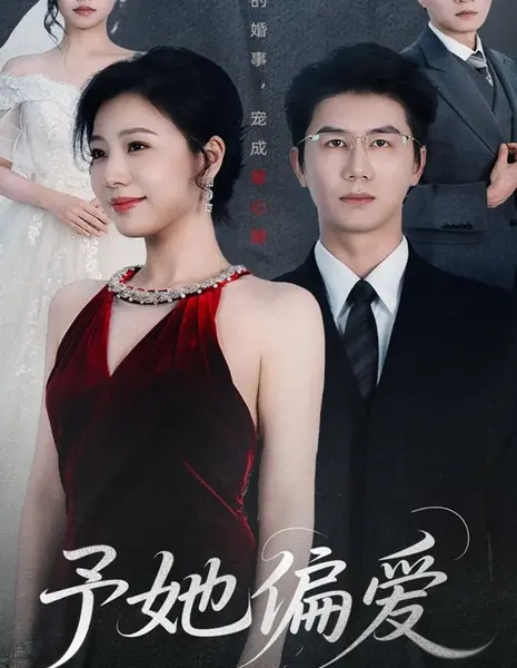 Ее предпочтение / Yu Ta Pian Ai /  予她偏爱