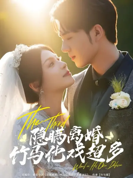 Дорама Третье колесо в собственном заблуждении / The Third Wheel in His Own Delusion /  隐瞒离婚，竹马他戏超多