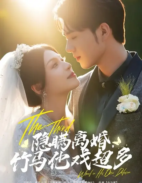 Третье колесо в собственном заблуждении / The Third Wheel in His Own Delusion /  隐瞒离婚，竹马他戏超多