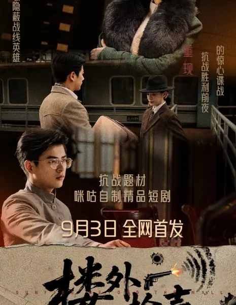 Стрельба за стеной / Gunfire beyond the Wall /  楼外枪声