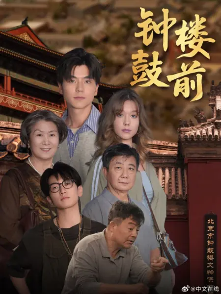 Дорама У башни Колокола и Барабана / Zhong Gu Lou Qian /  钟鼓楼前